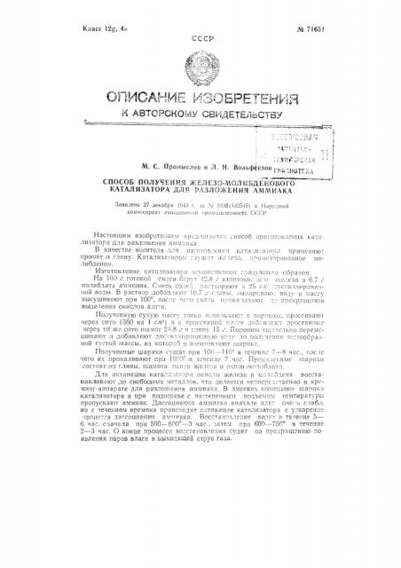 Способ получения железо-молибденового катализатора для разложения аммиака (патент 71651)