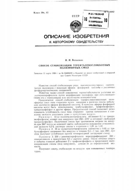 Способ стабилизации терефталевогликолевых полиэфирных смол (патент 118062)