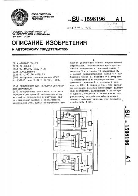 Устройство для передачи дискретной информации (патент 1598196)