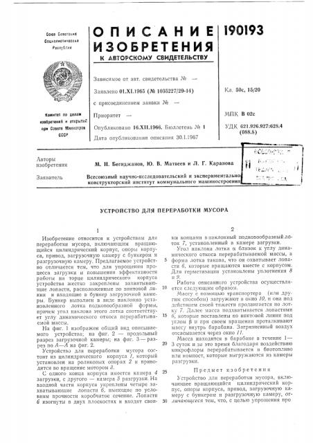 Устройство для переработки мусора (патент 190193)
