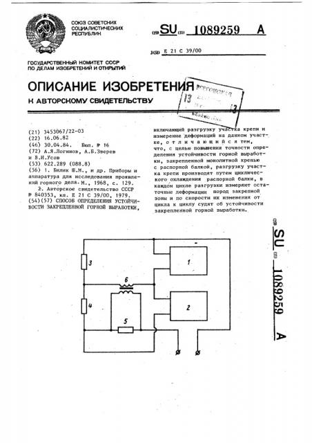 Способ определения устойчивости закрепленной горной выработки (патент 1089259)