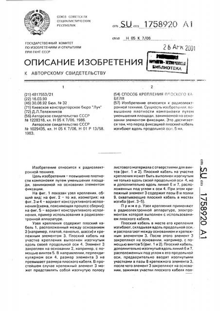 Способ крепления плоского кабеля (патент 1758920)