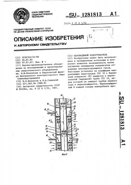 Пароводяной подогреватель (патент 1281813)