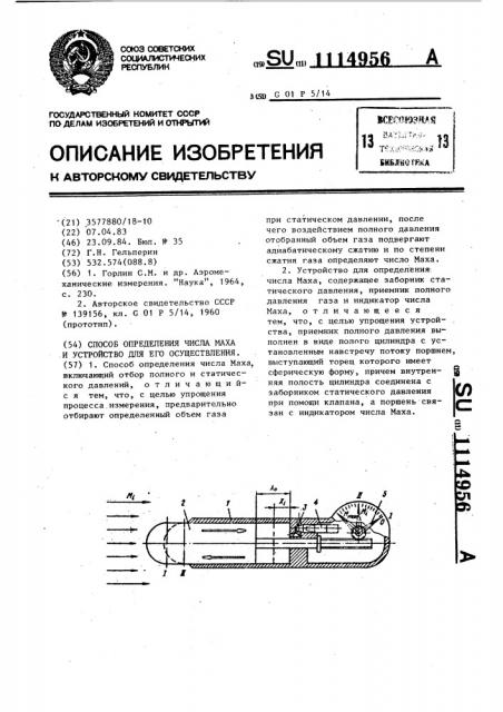 Способ определения числа маха и устройство для его осуществления (патент 1114956)