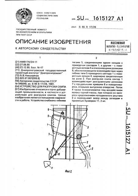 Устройство для разгрузки скипа (патент 1615127)