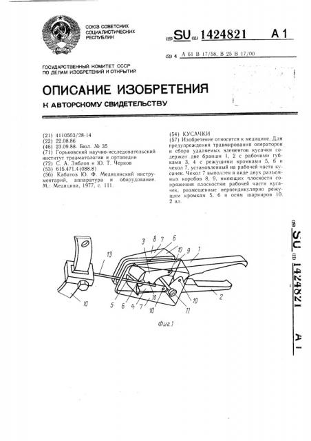 Кусачки (патент 1424821)