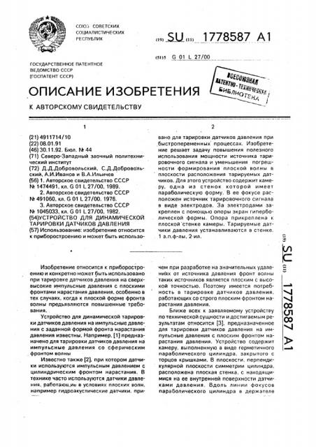 Устройство для динамической тарировки датчиков давления (патент 1778587)
