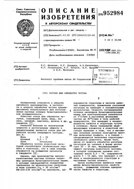 Соств для обработки чугуна (патент 952984)