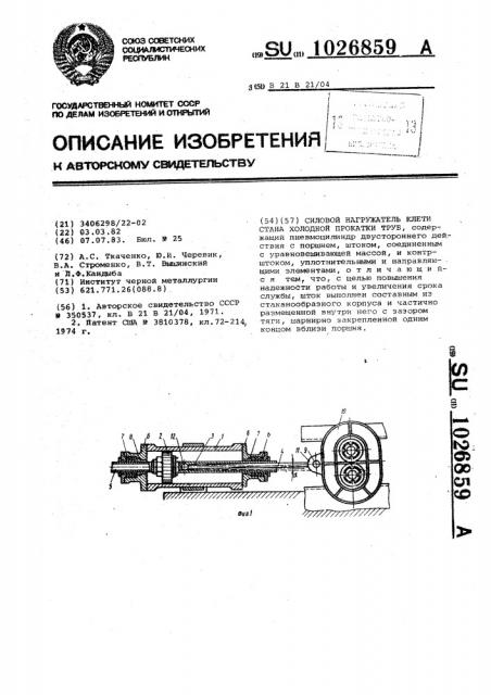 Силовой нагружатель клети стана холодной прокатки труб (патент 1026859)