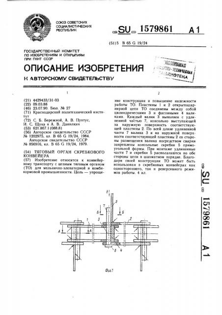 Тяговый орган скребкового конвейера (патент 1579861)