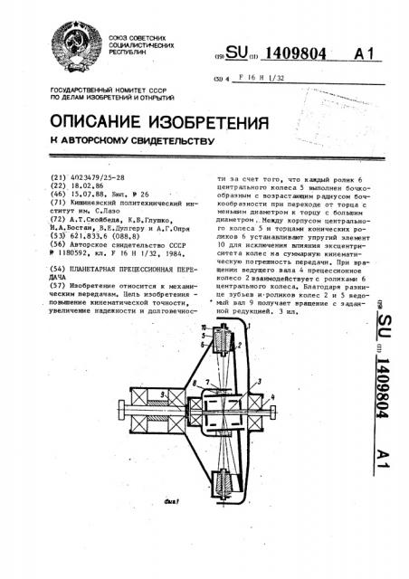 Планетарная прецессионная передача (патент 1409804)