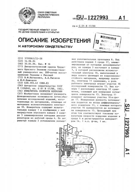 Измеритель скорости коррозии (патент 1227993)