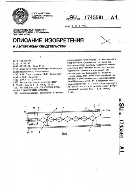 Устройство для торможения рельсовых транспортных средств (патент 1745591)