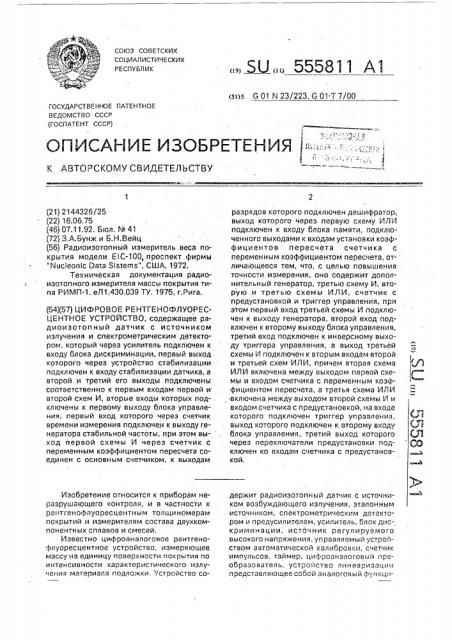 Цифровое рентгенофлуоресцентное устройство (патент 555811)