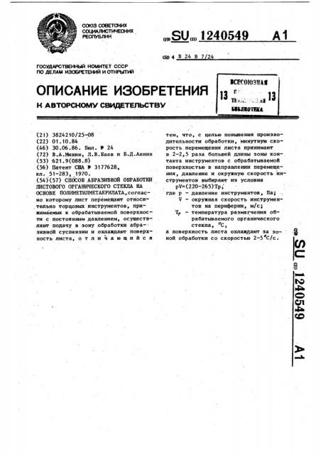 Способ абразивной обработки листового органического стекла на основе полиметилметакрилата (патент 1240549)