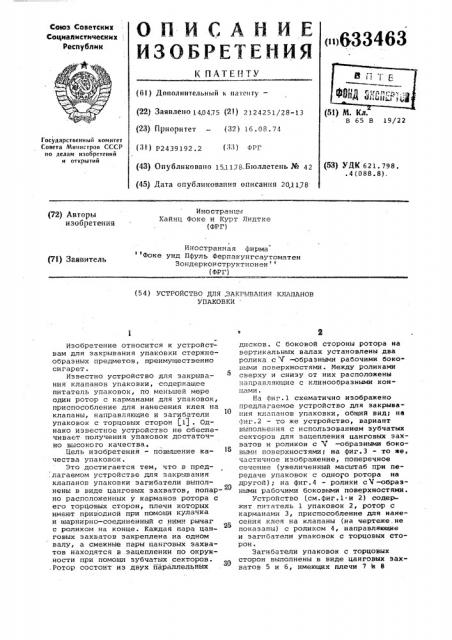 Устройство для закрывания клапанов упаковки (патент 633463)