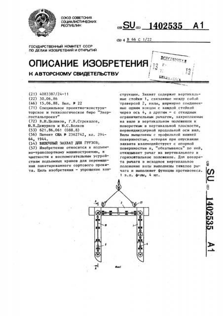 Вилочный захват для грузов (патент 1402535)