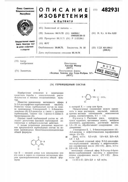 Гербицидный состав (патент 482931)