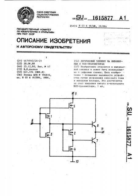 Логический элемент на биполярных и моп-транзисторах (патент 1615877)