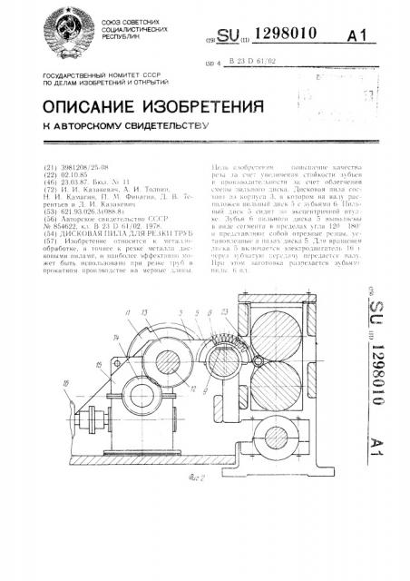 Дисковая пила для резки труб (патент 1298010)