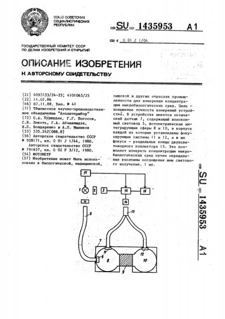 Фотометр (патент 1435953)