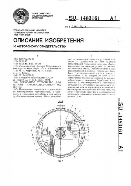 Тормозное устройство для шпули трубоизоляционной машины (патент 1483161)