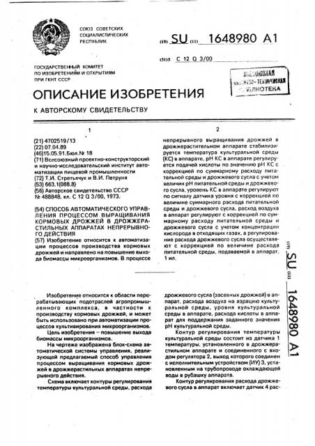 Способ автоматического управления процессом выращивания кормовых дрожжей в дрожжерастильных аппаратах непрерывного действия (патент 1648980)