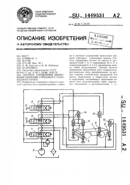 Система управления выносными опорами стрелового самоходного крана (патент 1449531)