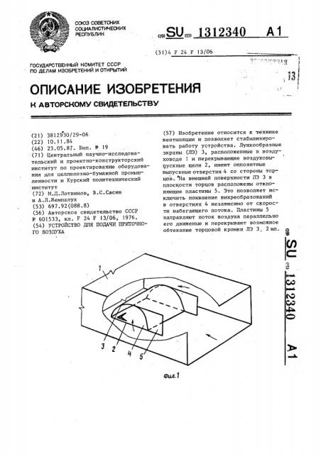 Устройство для подачи приточного воздуха (патент 1312340)