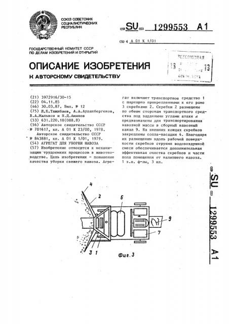 Агрегат для уборки навоза (патент 1299553)