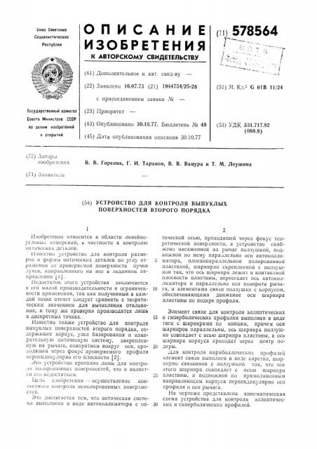 Устройство для контроля выпуклых аоверхностей второго порядка (патент 578564)