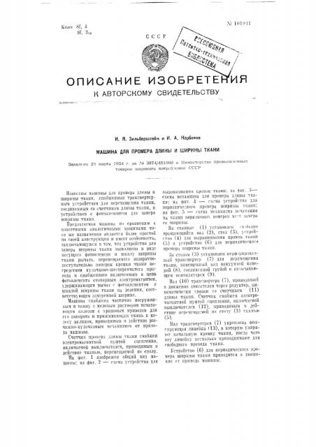 Машина для промера длины и ширины ткани (патент 101941)