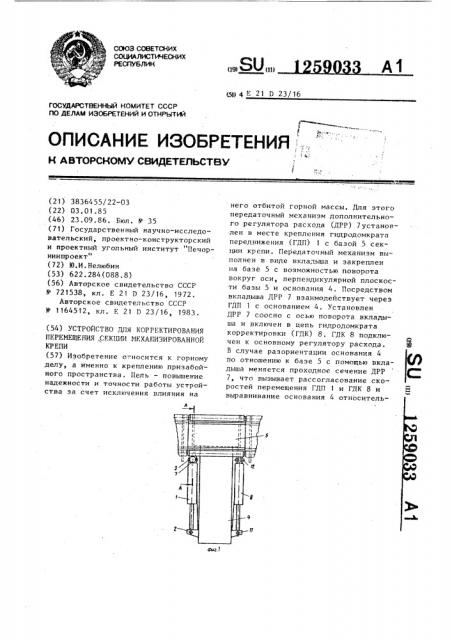 Устройство для корректирования перемещения секции механизированной крепи (патент 1259033)