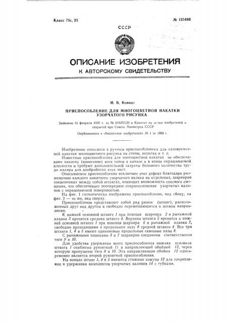 Приспособление для многоцветной накатки узорчатого рисунка (патент 125498)