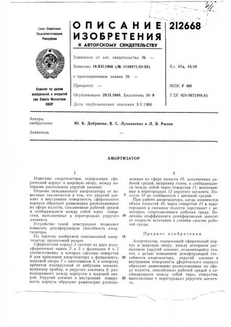 Амортизатор (патент 212668)