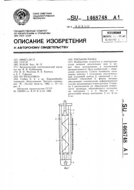 Пильная рамка (патент 1468748)