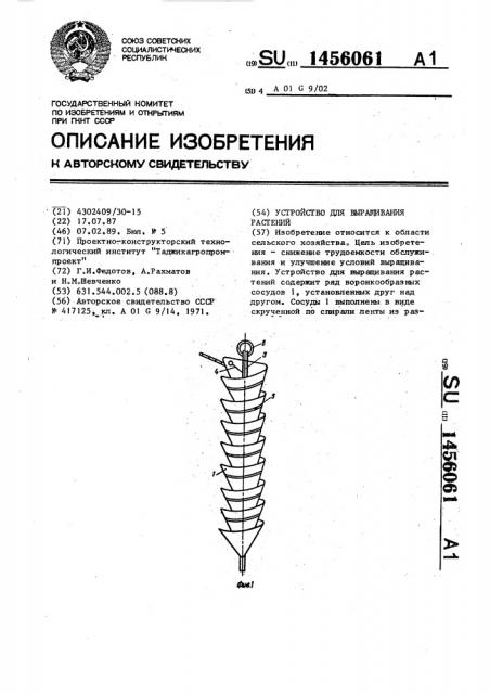 Устройство для выращивания растений (патент 1456061)