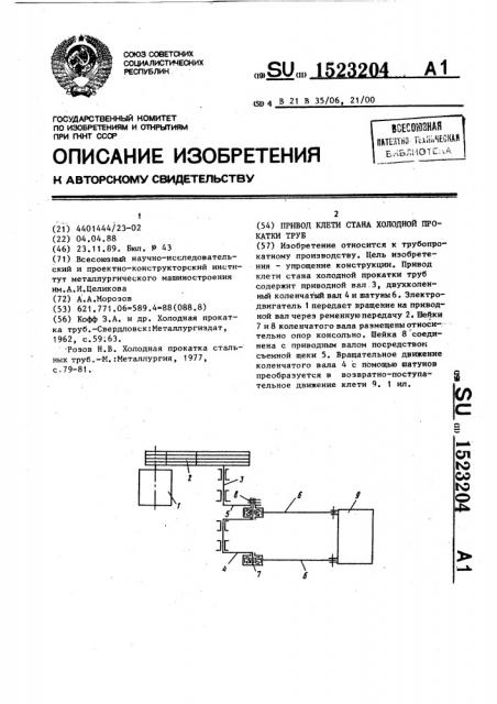 Привод клети стана холодной прокатки труб (патент 1523204)