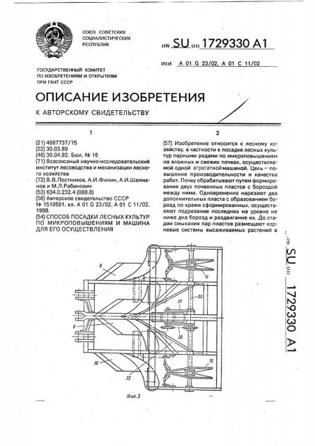 Способ посадки лесных культур по микроповышениям и машина для его осуществления (патент 1729330)