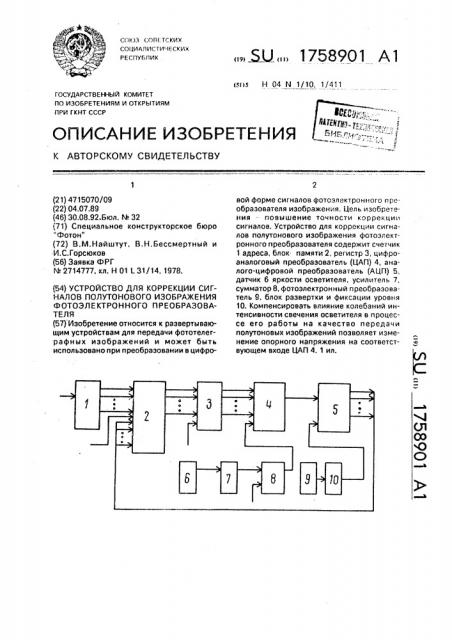 Устройство для коррекции сигналов полутонового изображения фотоэлектронного преобразователя (патент 1758901)