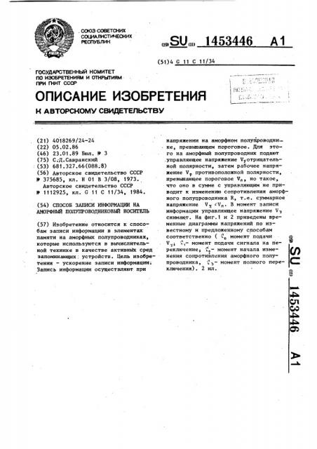 Способ записи информации на аморфный полупроводниковый носитель (патент 1453446)