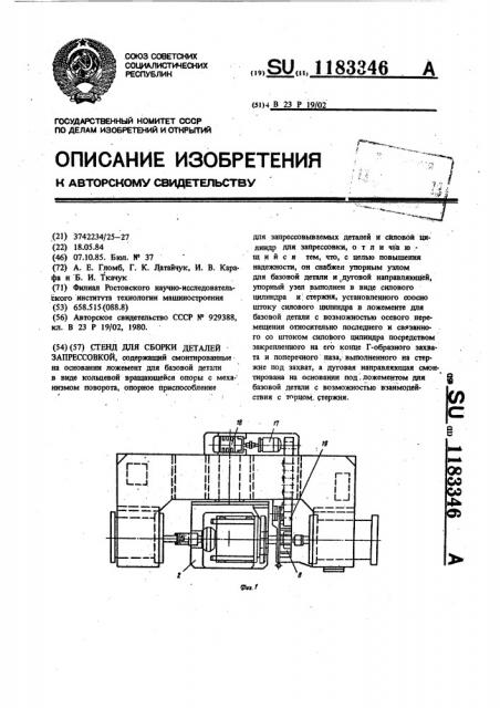 Стенд для сборки деталей запрессовкой (патент 1183346)