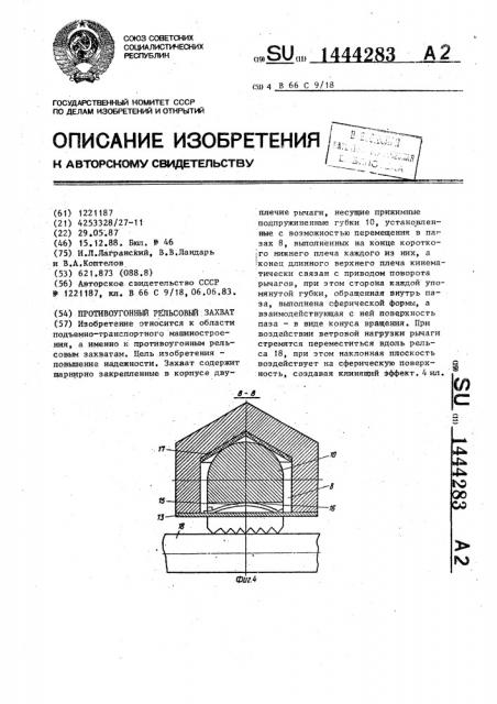 Противоугонный рельсовый захват (патент 1444283)