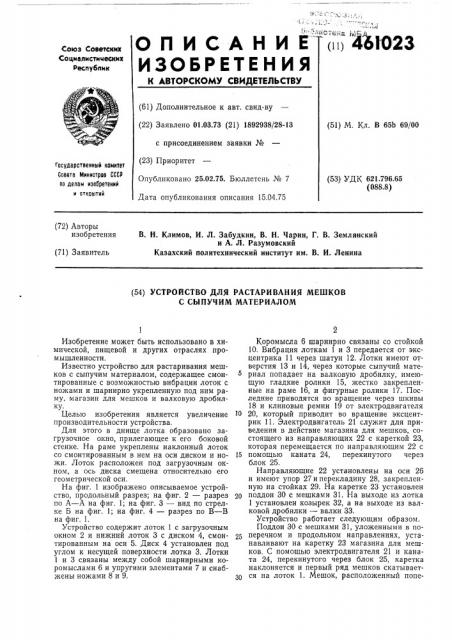 Устройство для растаривания мешков с сыпучим материалом (патент 461023)