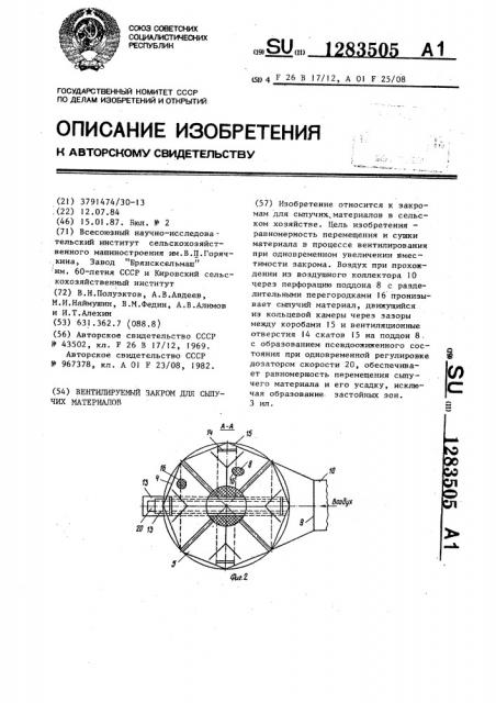 Вентилируемый закром для сыпучих материалов (патент 1283505)