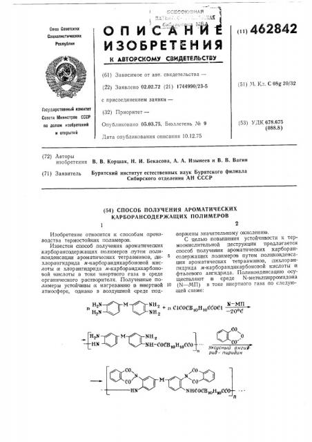 Способ получения ароматических карборансодержащих полимеров (патент 462842)