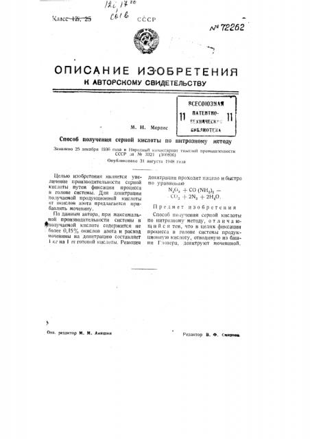 Способ получения серной кислоты по нитрозному методу (патент 72262)