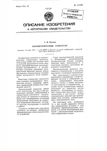 Параметрический генератор (патент 111720)