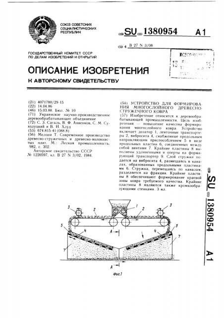Устройство для формирования многослойного древесно- стружечного ковра (патент 1380954)