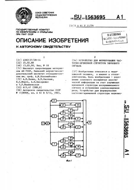 Устройство для формирования частотно-временной структуры звукового сигнала (патент 1563695)